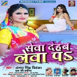 Sewa Dehab Lewa Pa (Antra Singh Priyanka, LC Praveen) 2021 Mp3 Song