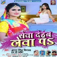 Sewa Dehab Lewa Pa (Antra Singh Priyanka, LC Praveen) 2021 Mp3 Song