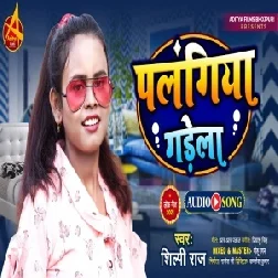 Palangiya Gadela (Shilpi Raj) 2021 Mp3 Song