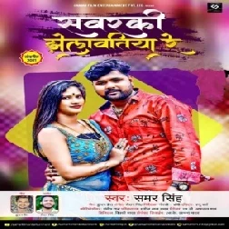 Sawarki Jhelawatiya Re (Samar Singh) 2021 Mp3 Song