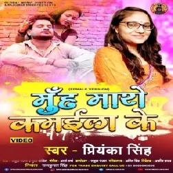 Muh Maro Kamaila Ke (Priyanka Singh) 2021 Mp3 Song