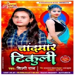 Chandmar Tikuli (Shilpi Raj) 2021 Mp3 Song