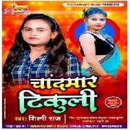 Chandmar Tikuli (Shilpi Raj) 2021 Mp3 Song