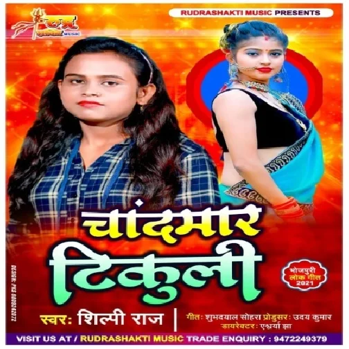 Chandmar Tikuli (Shilpi Raj) 2021 Mp3 Song