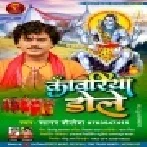 Kawariya Dole Sagar Shailesh Mp3 Song