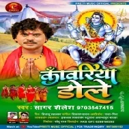 Kawariya Dole Sagar Shailesh Mp3 Song