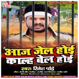 Aaj Jel Hoi Kalh Bel Hoi (Ritesh Pandey) 2021 Mp3 Song