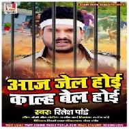 Aaj Jel Hoi Kalh Bel Hoi (Ritesh Pandey) 2021 Mp3 Song