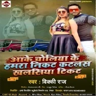 Aake Choliya Ke Hamara Nikat Katalas Khalasiya Tikat Mp3 Song