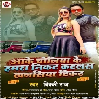 Aake Choliya Ke Hamara Nikat Katalas Khalasiya Tikat Mp3 Song