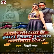 Aake Choliya Ke Hamara Nikat Katalas Khalasiya Tikat (Vicky Raj) 2021 Mp3 Song