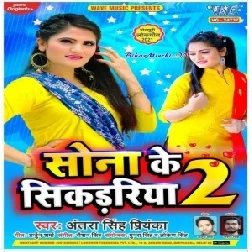 Sona Ke Sikadiya 2 (Antra Singh Priyanka) 2021 Mp3 Song