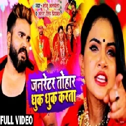 Jarnetar Tohar Dhuk Dhuk Karata (Monu Albela, Antra Singh Priyanka) 2021 Mp3 Song