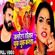 Jarnetar Tohar Dhuk Dhuk Karata (Monu Albela, Antra Singh Priyanka) 2021 Mp3 Song