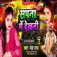 Sapana Me Dekhani (Neha Raj) 2021 Mp3 Song