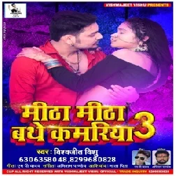 Mitha Mitha Bathe Kamariya 3 (Vishwajeet Vishu) 2021 Mp3 Song