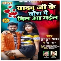 Yadav Ji Ke Tora Pa Dil Aa Gail (Tuntun Yadav, Neha Raj) 2021 Mp3 Song