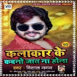 Kalakar Ke Kawano Jaat Na Hola (Vishal Gagan) 2021 Mp3 Song