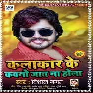 Kalakar Ke Kawano Jaat Na Hola (Vishal Gagan) 2021 Mp3 Song