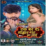 Ek Ber Da Tohar Ghat Na Jaai (Tufani Lal Yadav, Anjali Bharti) 2021 Mp3 Song