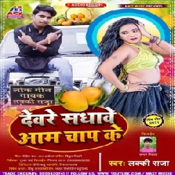 Deware Sadhawe Aam Chaap Ke (Lucky Raja) 2021 Mp3 Song