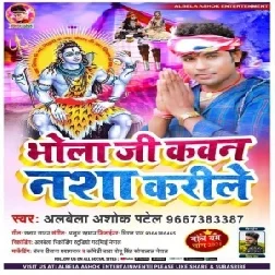 Bhola Ji Kawan Nasha Karile (Albela Ashok) 2021 Mp3 Song