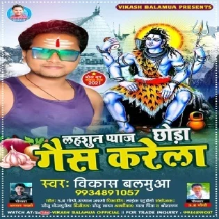 Sawan Bhar Chilamiya Ais Karela - Vikash Balamua- Mp3 Song