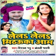 Lela Lela Mithauka Aam (Vishal Bhatt , Anjali Bharti) 2021 Mp3 Song