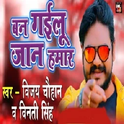 Ban Gailu Jaan Hamaar (Vijay Chauhan, Viniti Singh) 2021 Mp3 Song