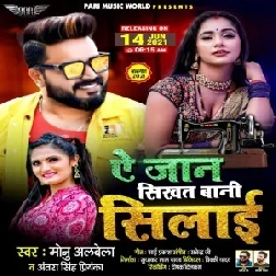 Ae Jaan Sikhat Bani Silai (Monu Albela, Antra Singh Priyanka) 2021 Mp3 Song