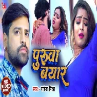 Purwa Bayar (Rakesh Mishra) 2021 Mp3 Song