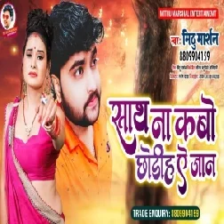 Saath Na Kabo Chhodiha Ae Jaan (Mithu Marshal) 2021Mp3 Song