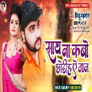 Saath Na Kabo Chhodiha Ae Jaan (Mithu Marshal) 2021Mp3 Song