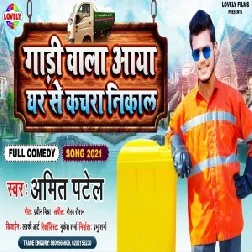 Gadi Wala Aaya Ghar Se Kachra Nikaal (Amit Patel) 2021 Mp3 Song