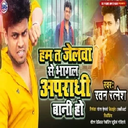 Ham Jail Se Bhagal Apradhi Bani Ho (Ratan Ratnesh) 2021 Mp3 Songs