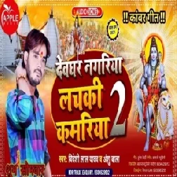 Dewghar Nagariya Lachake Kamariya 2 (Bideshi lal Yadav , Anshu Bala) 2021 Mp3 Song