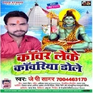 Kanwar Leke Kanwariya Dole Mp3 Song