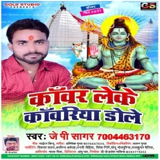 Kanwar Leke Kanwariya Dole Mp3 Song