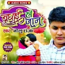 Badhai Ho Jaan(Golu Raja) 2021 Mp3 Song