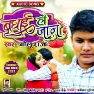 Badhai Ho Jaan(Golu Raja) 2021 Mp3 Song