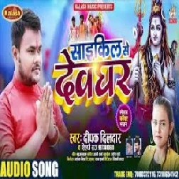 Cycle Se Devghar (Deepak Dildar, Shilpi Raj) 2021 Mp3 Song