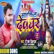 Cycle Se Devghar (Deepak Dildar, Shilpi Raj) 2021 Mp3 Song