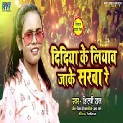 Didiya Ke Liyaw Jake Sarwa Re (Shilpi Raj) 2021 Mp3 Song