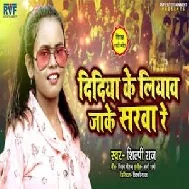 Didiya Ke Liyaw Jake Sarwa Re (Shilpi Raj) 2021 Mp3 Song