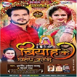 Biyah Ke Virodh Karenge (Arvind Akela Kallu, Shilpi Raj) 2021 Mp3 Song