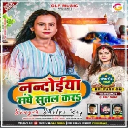 Nandoiya Sanghe Sutal Kara (Shilpi Raj) 2021 Mp3 Song