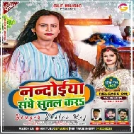 Nandoiya Sanghe Sutal Kara (Shilpi Raj) 2021 Mp3 Song