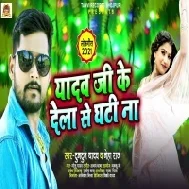 Khali Yadav Ji Ke Dela Se Na Tora Ghati Jai Mp3 Song