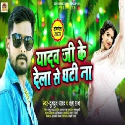 Yadav Ji Ke Dela Se Ghati Na (Tuntun Yadav, Neha Raj) 2021 Mp3 Song