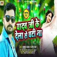 Yadav Ji Ke Dela Se Ghati Na (Tuntun Yadav, Neha Raj) 2021 Mp3 Song